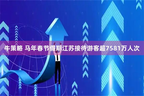牛策略 马年春节假期江苏接待游客超7581万人次