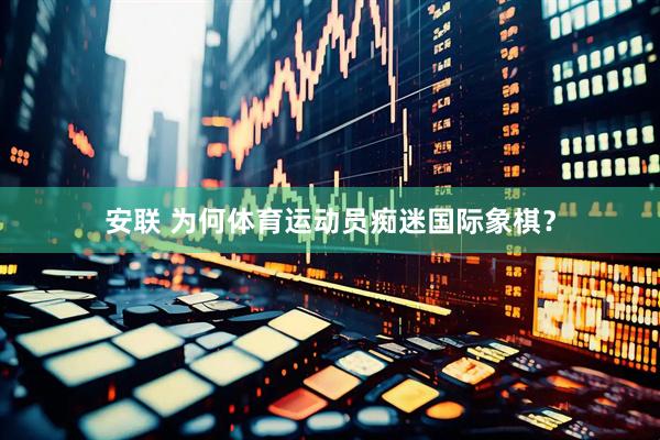 安联 为何体育运动员痴迷国际象棋？