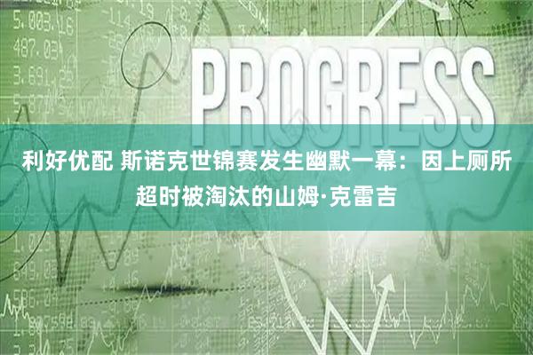 利好优配 斯诺克世锦赛发生幽默一幕：因上厕所超时被淘汰的山姆·克雷吉