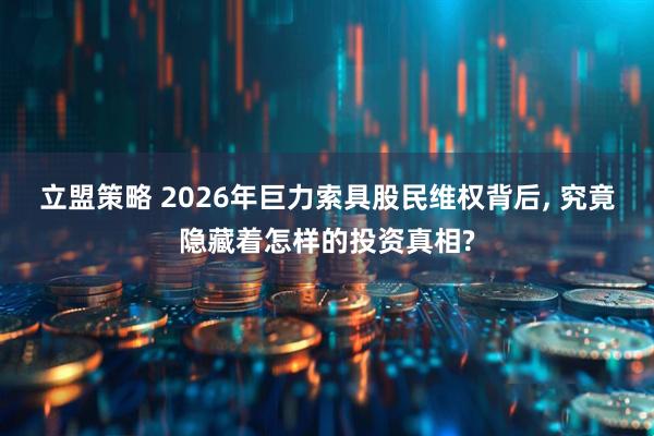 立盟策略 2026年巨力索具股民维权背后, 究竟隐藏着怎样的投资真相?