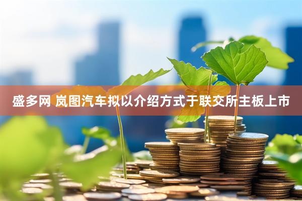盛多网 岚图汽车拟以介绍方式于联交所主板上市