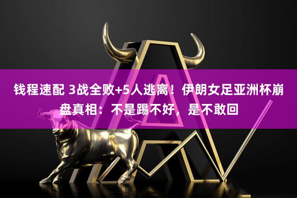 钱程速配 3战全败+5人逃离！伊朗女足亚洲杯崩盘真相：不是踢不好，是不敢回