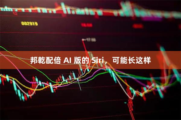 邦乾配倍 AI 版的 Siri，可能长这样