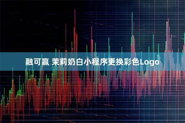 融可赢 茉莉奶白小程序更换彩色Logo